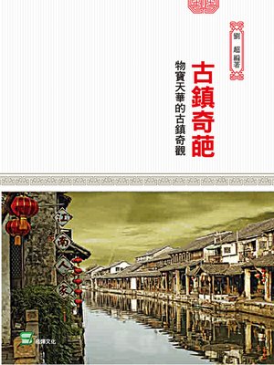 cover image of 古鎮奇葩